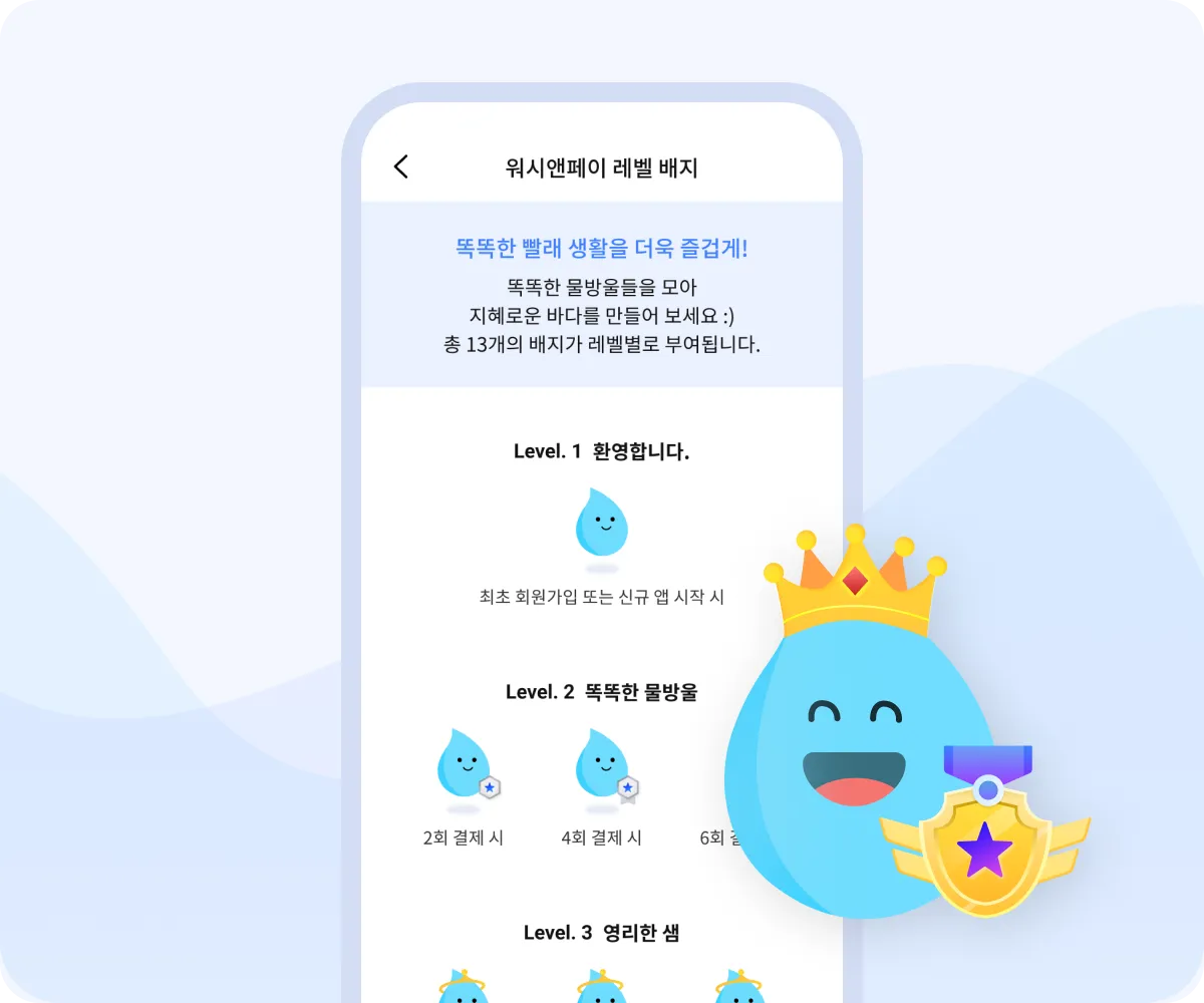 워시앤페이 앱의 물방울 레벨 배지 화면